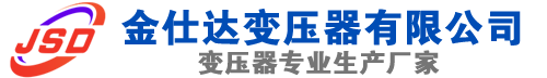 神农架(SCB13)三相干式变压器,神农架(SCB14)干式电力变压器,神农架干式变压器厂家,神农架金仕达变压器厂